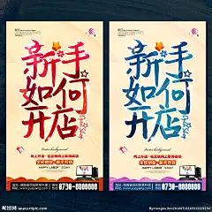 新手如何开店 开店 开网店 开微店 微商 淘宝培训 招生 网店培训海报 网店培训招生 淘宝培训广告 淘宝培训招生 天猫 网店培训 淘宝招生 学开网店 淘宝大学 淘宝网店 淘宝开店 淘宝营销 淘宝商城 微店 淘宝培训海报 电子商务 网络营销 互联网 商机 微信营销 微信网店 微信开店 网店 创业 网络