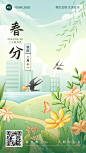 春分金融保险节气祝福问候清新风手机海报