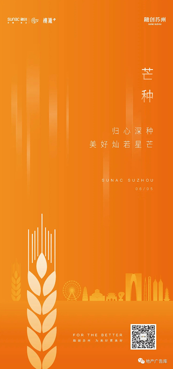 【作品】2020芒种地产微信精选