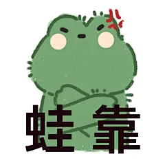 发现了一组新表情包孤寡表情包​​​