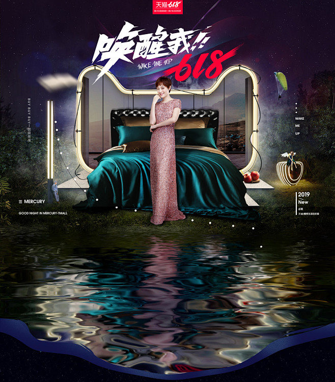 水星家纺618海报