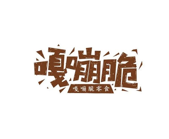 学LOGO｜499：嘎嘣脆零食｜明日命题：春风来花店