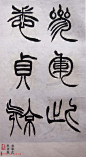 学习篆书的最好范本《清徐三庚出师表墨迹》