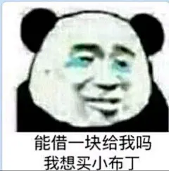 借钱表情包 ​​​​
