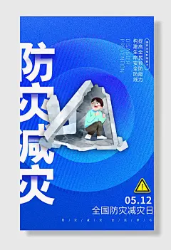 节日全国防灾减灾日防震减灾难抗洪安全公益广告海报