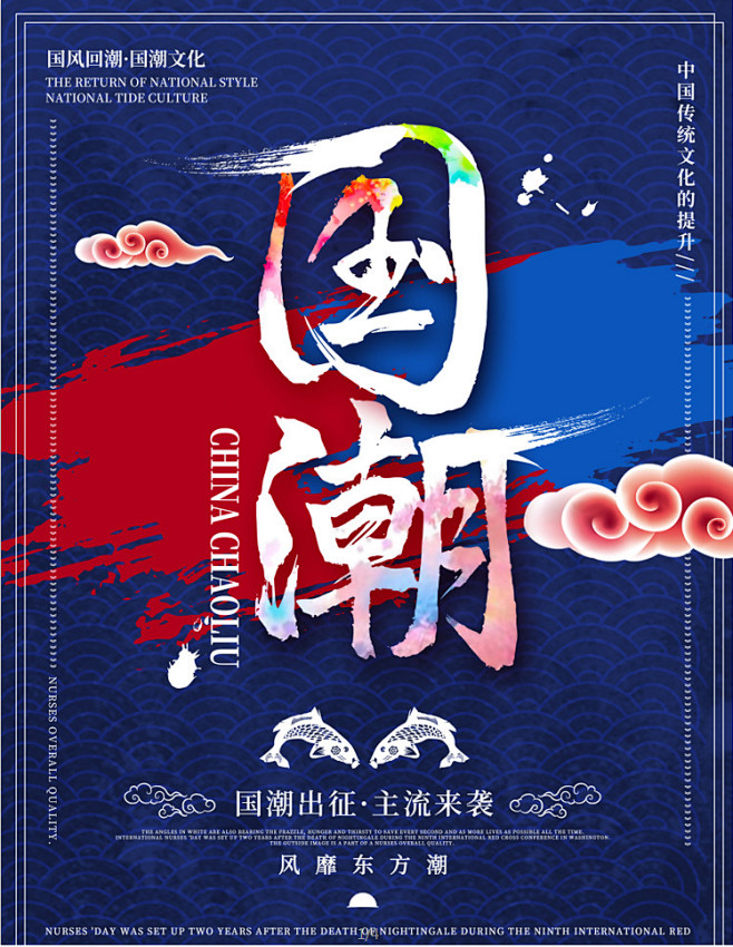 国潮