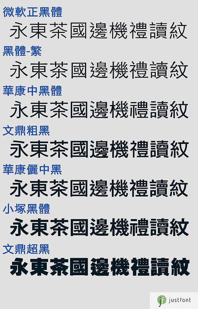 字体黑体是汉字印刷字体的一种其特色为外型方正横笔与纵笔的笔画接近