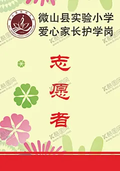 学校家长志愿者 【酷图网】学校,校园,家长,志愿者,胸牌,名牌,牌子,护学岗