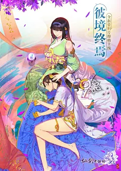 #仙剑奇侠传幻璃镜#更新前览之剧情篇——彼境终焉。厮杀尽头，迷局揭晓，尘埃落定后何去何从？在即将更新的资料片中，幻璃镜将迎来第一章剧情结局，敬请期待！转发抽取3名粉丝赠送主创签名配图同款海报 ​​​​