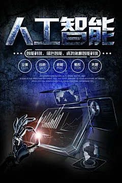 创意科技人工智能海报