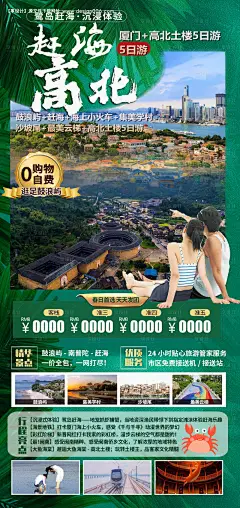 源文件下载【厦门高北广告旅游海报】编号：86100015515733821