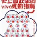 史上最欢乐的观影指南 vivo手机新媒体病毒海报