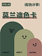 9组配色分享 | 莫兰迪色卡 | 超治愈
