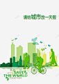 创意世界环境日环保宣传海报 环境保护 环境日 绿色出行 自行车 节电 节能 元素 免抠png 设计图片 免费下载 页面网页 平面电商 创意素材