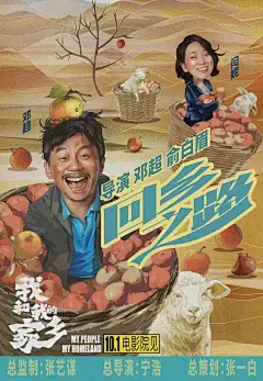 《我和我的家乡》《回乡之路》——最喜悦 同乡儿女共庆丰收