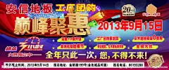 安信 巅峰聚惠大图 点击还原