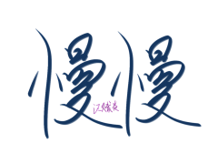 江赋焱采集到自己(字)