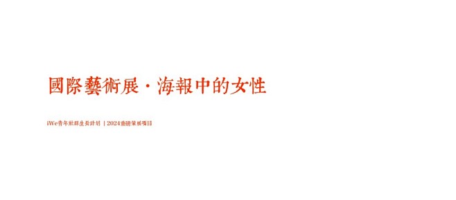 国际艺术展-海报中的女性（女神节/情人节...