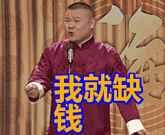我就缺钱表情包