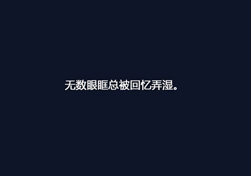 无数眼眶被眼泪弄湿 #文字控#