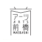 日本优秀logo设计欣赏(8) - 设计之家