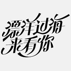 三木一杉采集到字人本言十