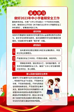 时尚部署做好中小学暑期安全工作海报2