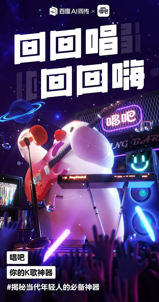 百度AI同传x唱吧联名海报-刘大海作品