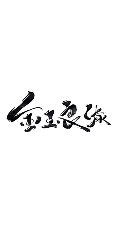 墨京(墨京点墨)采集到字素,单或句(大佬的)
