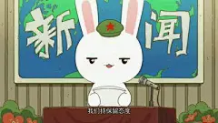 那年那兔那新闻联播