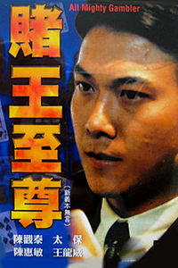 赌王至尊720p_百度云下载_迅雷下载_超清在线（点上图播放）