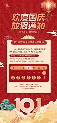 简约国庆节学校教育机构放假通知海报