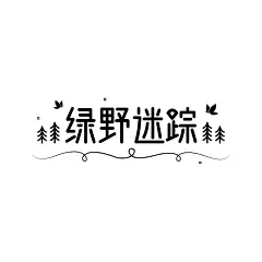 粉丝应援创意LOGO设计