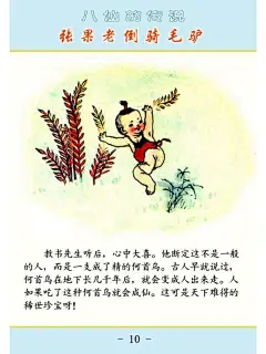 「PP连环画」杨永青 绘｜张果老倒骑毛驴（八仙的传说）-今日头条