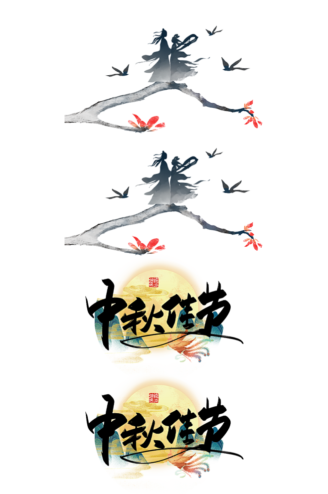 中秋快乐.png
