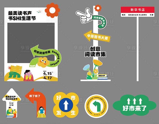 阅读市集打卡导视地贴-源文件