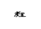 老王
