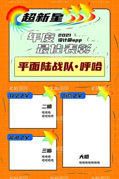 表彰海报  - 源文件下载【酷图网】表彰海报,海报,优秀员工,表扬,超新星,新秀,广告,展览,