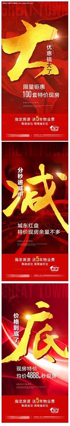 源文件下载【地产促销大字报海报】编号：60830023479695625