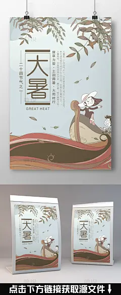 大暑海报 小满 立春 雨水 惊蛰 春分 清明 芒种 夏至 小暑 立秋 处暑 白露 秋分 霜降 立冬 小雪 大雪 冬至 小寒 大寒 水墨 中国风 传统文化 立春立秋 24节气立夏 绿色 主题 素材 二十四节气 大暑 psd素材 模版 psd模版 模版psd 小暑海报 寒露 立夏 二十四节气歌 吃西瓜 清新海报 小清新 海报 24节气 小清新海报 大气海报 节气 中国 手绘卡通 卡通手绘 简约 插画风 二十四 
