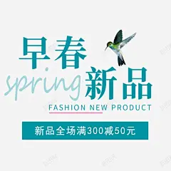 早春新品女装促销模板海报高清素材 上新 促销 女装海报 早春 满减 电商 电商海报 绿色 元素 免抠png 设计图片 免费下载 页面网页 平面电商 创意素材