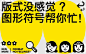 研习设：版式没感觉？图形符号帮你忙！