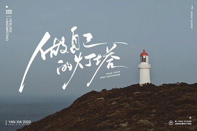 人文标题！12张手写艺术字体设计～