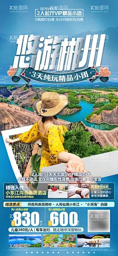 湖南郴州微信旅游海报  - 源文件下载【酷图网】海报,旅游,湖南,郴州,人物,