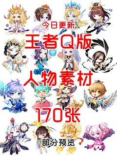 王者Q版人物素材表情包素材