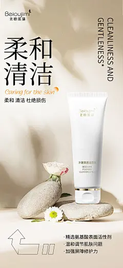 海报 清洁 氨基酸 洁面乳 宣传 