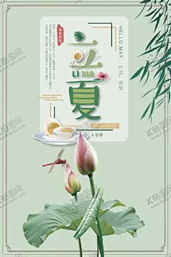立夏 【酷图网】夏天,夏天海报,你好夏天,夏天来了,夏天图,缤纷盛夏,凉快,玩水,夏天广告,夏天背景,玩转夏日,夏不为利,夏天文案,夏天活动,夏天夏日,夏天主题,Summer,夏天酒店,夏天日,夏天吊旗,夏天设计,夏天展,迎夏天,夏天展板,夏天图片,夏日海报,超市夏天吊旗,夏日促销