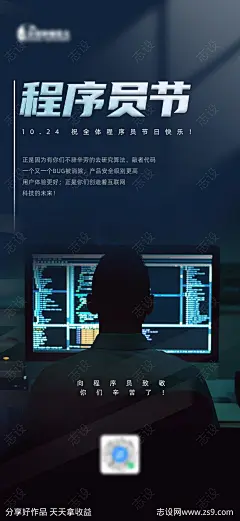 程序员节节日海报-源文件-志设网-zs9.com