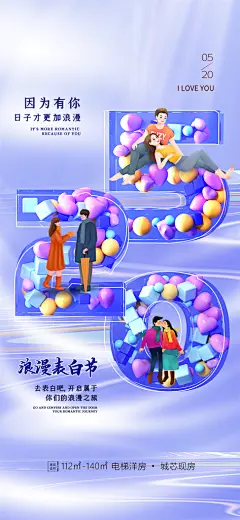 520情人节表白告白海报
