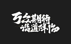 快去前面探探路采集到字体